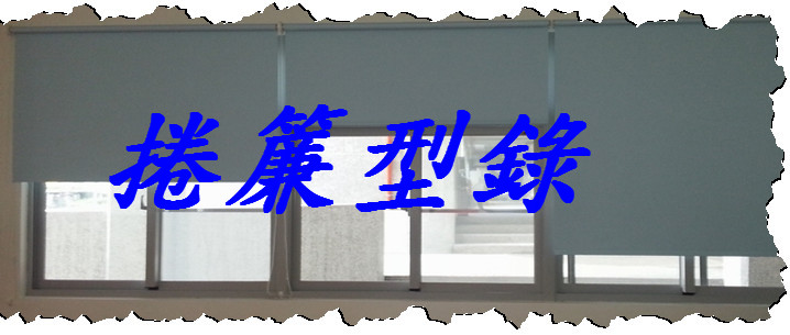 捲簾 捲簾