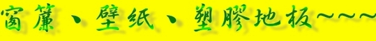 夏日嚴選-窗簾 夏日嚴選-窗簾