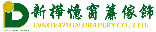 新樺憶窗簾家飾 - 窗景專家