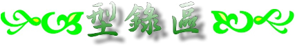 型錄區 型錄區