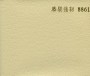 市話：02-26771601* 03-3642601   <br>產品編號：8861<br>手機：0979017228   <br>歡迎來電評估