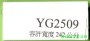 市話：02-26771601* 03-3642601   <br>產品編號：YG2509<br>手機：0979017228   <br>歡迎來電評估